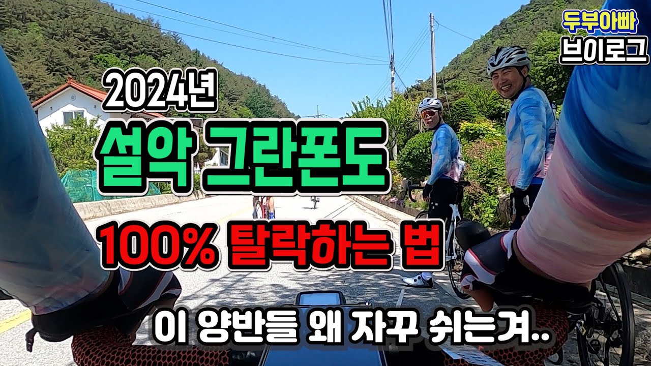 2024설악그란폰도, 100%탈락하는 법