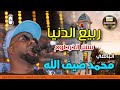 الباهي محمد ضيف الله ربيع الدنيا سنتر الخرطوم اسمممع الجدييد