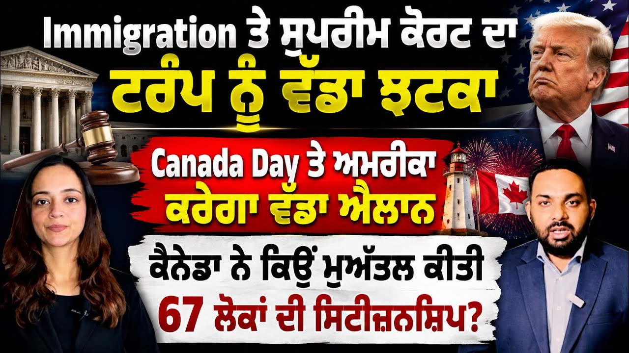 ਇਮੀਗ੍ਰੇਸ਼ਨ ਸਖ਼ਤੀ ਤੇ ਟਰੰਪ ਨੂੰ ਲੱਗਾ ਵੱਡਾ ਝਟਕਾ, Canada Punjabi News