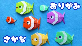 【夏の折り紙】魚（熱帯魚）の折り方音声解説付Origami Tropical fish tutorial/たつくり