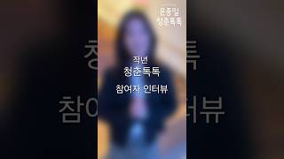 그날엔 무슨일이?! 청춘톡톡 참여자 인터뷰🎤 #법륜스님 #노희경작가 #방송인김제동 #청춘톡톡 #정토회 #정토회청년특별지부