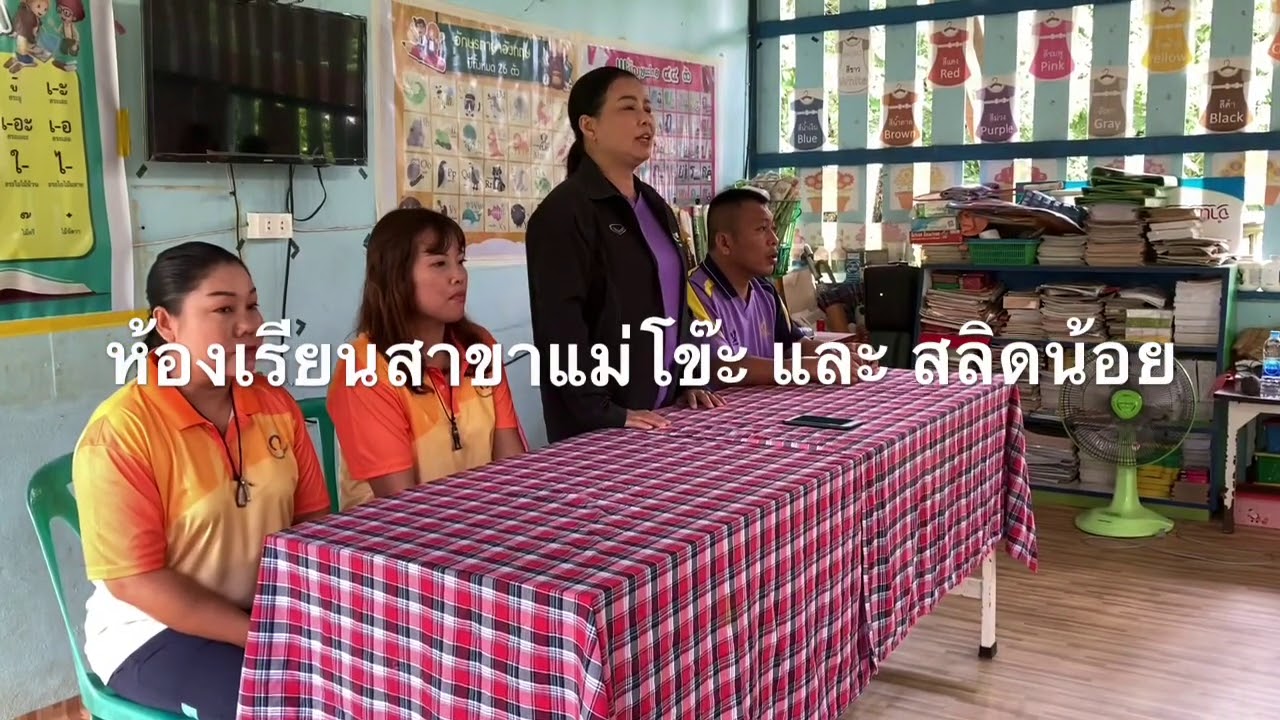 ห้องเรียนสาขาแม่โข๊ะ และ สลิดน้อย