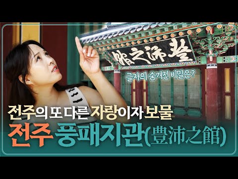 전주 매력투어, 세번째 장소 <strong>전주객사</strong> 풍패지관 (豊沛之館)