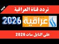 استقبل الآن تردد قناه العراقيه تردد قناه العراقيه على النايل سات 2026 تردد العراقيه تردد قناة