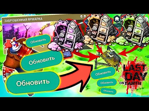 Новое обновление 1.39.0. уже в игре! Обзор больших изменений в игре Last Day on Earth: Survival