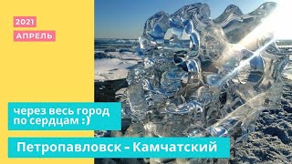 285.Петропавловск-Камчатский весной с СЕРДЦАМИ) от 9км. до Водника.