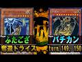 【#遊戯王】TURN149～152まで一挙放送！ 奪還トライス vs turn149.150【城下町デュエル】【#対戦】