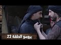 باب الحاره الجزء 11 الحلقه 23