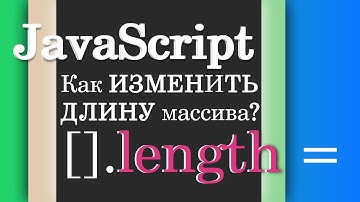 Как изменить длину массива? JavaScript