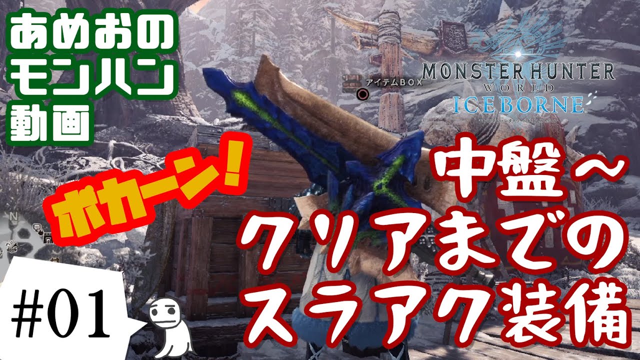 Mhw Ib 中盤 クリアくらいまでのスラアク装備紹介 あめおゲームス Note