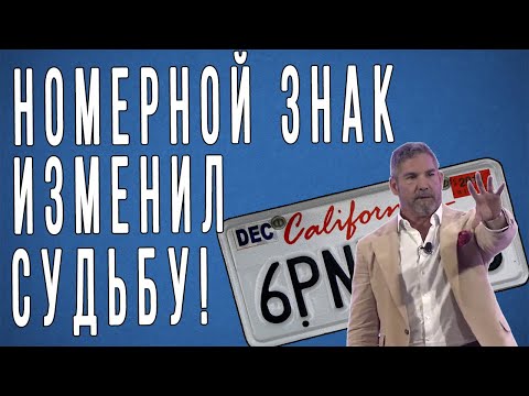 Как Номерной Знак Изменил ВСЕ | (История Гранта Кардона)