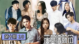 《演员请就位》完整版第10期：火箭少女101空降助阵盛典，9名演员角逐年度最佳演员