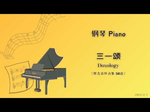 《三一颂 Doxology》 联合崇拜诗集 245首 ｜ 钢琴 Piano （中英文歌词）