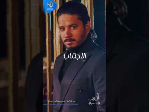 مصطفى حجاج ألف مرة