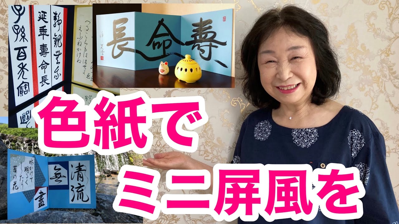 ミニ屏風を手作りして自分の表現を豊かに Youtube