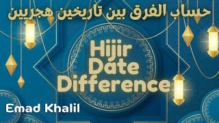 حساب الفرق بين تاريخين هجري | Difference between two Hijri Dates