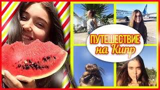 ✸Жизнь На Кипре✸//Второе видео в неделю//HelloPolly(Спасибо за лайки и подписки!:3 По вопросам сотрудничества- polina.zinovieva@mail.ru. Добав..., 2015-06-12T08:56:02.000Z)