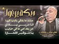 دبكة يرغول متلك ما بلاقي بالدنيا كلها انا عربي ببلادي من بعد امي مافي حبايب عوني شوشاري 2025 