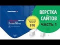 ВЕРСТКА САЙТА ($70) ВЫПОЛНЯЕМ РЕАЛЬНЫЙ ЗАКАЗ