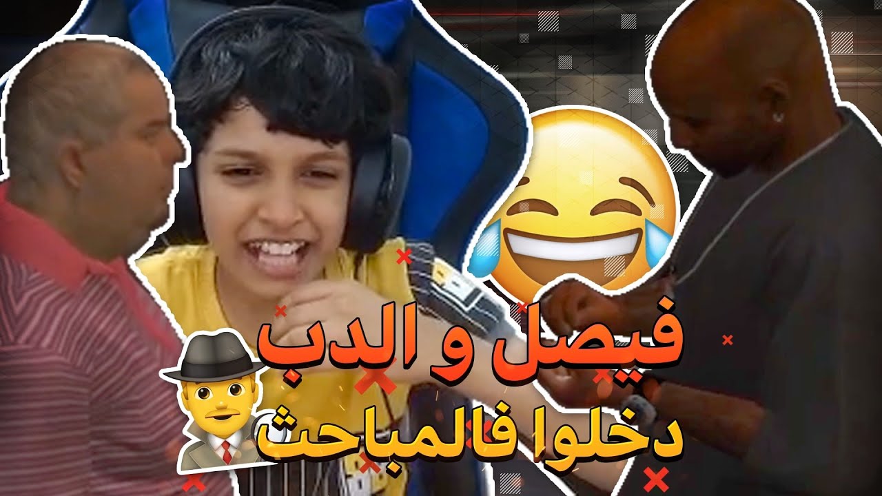 فيصل و الدب دخلوا فالمباحث😂😂 |قراند حياه واقعية#1