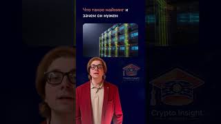 Что такое майнинг?