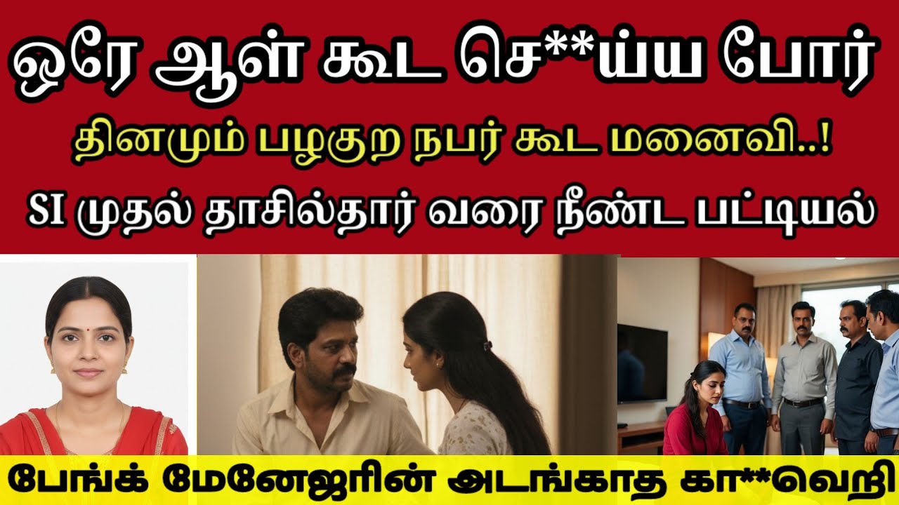 எனக்கு இதுதான் பிடிச்சிருக்கு..! நீ புருஷனா இருந்தா போதும் #tamilcrimestory #tamilcrime