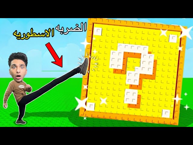 نحدي اركل الاكي بلوك الي ابعد مسافه وصلت الي ماقبل الأخيره في الحلقه الثانيه 😳🔥 | roblox