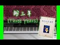 盼三年 Three Years | 流行钢琴曲集 精选珍藏本下集 许经燕编著 Pop piano colletion (Arranged by Hui King Yin)