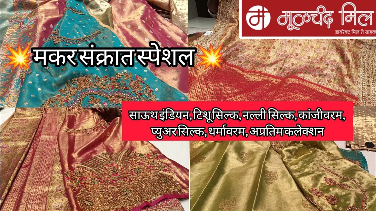 मूळचंद मिल...... मकर संक्रात स्पेशल साउथ इंडियन, टिशू सिल्क, नल्ली सिल्क, कांजीवरम, अप्रतिम कलेक्शन