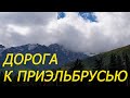 10. Едем на Кавказ.  День 5. Дорога к Эльбрусу. Красивые ворота. Лыжники на асфальте. Отель Куанч