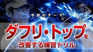 ゴルフ教材 小原大二郎　GOOプロジェクトフル教材 ダフリ・トップを改善する練習ドリル【小原大二郎】 - YouTube