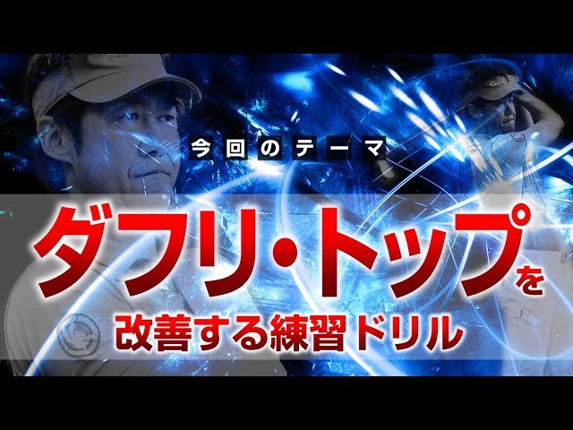 ダフリ・トップを改善する練習ドリル【小原大二郎】 - YouTube
