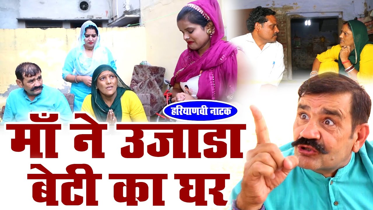 #माँ ने उजाड़ा बेटी का घर #हरियाणवी पारिवारिक नाटक #Haryanvi Natak | Haryanvi episode | हरयाणवी फिल्म