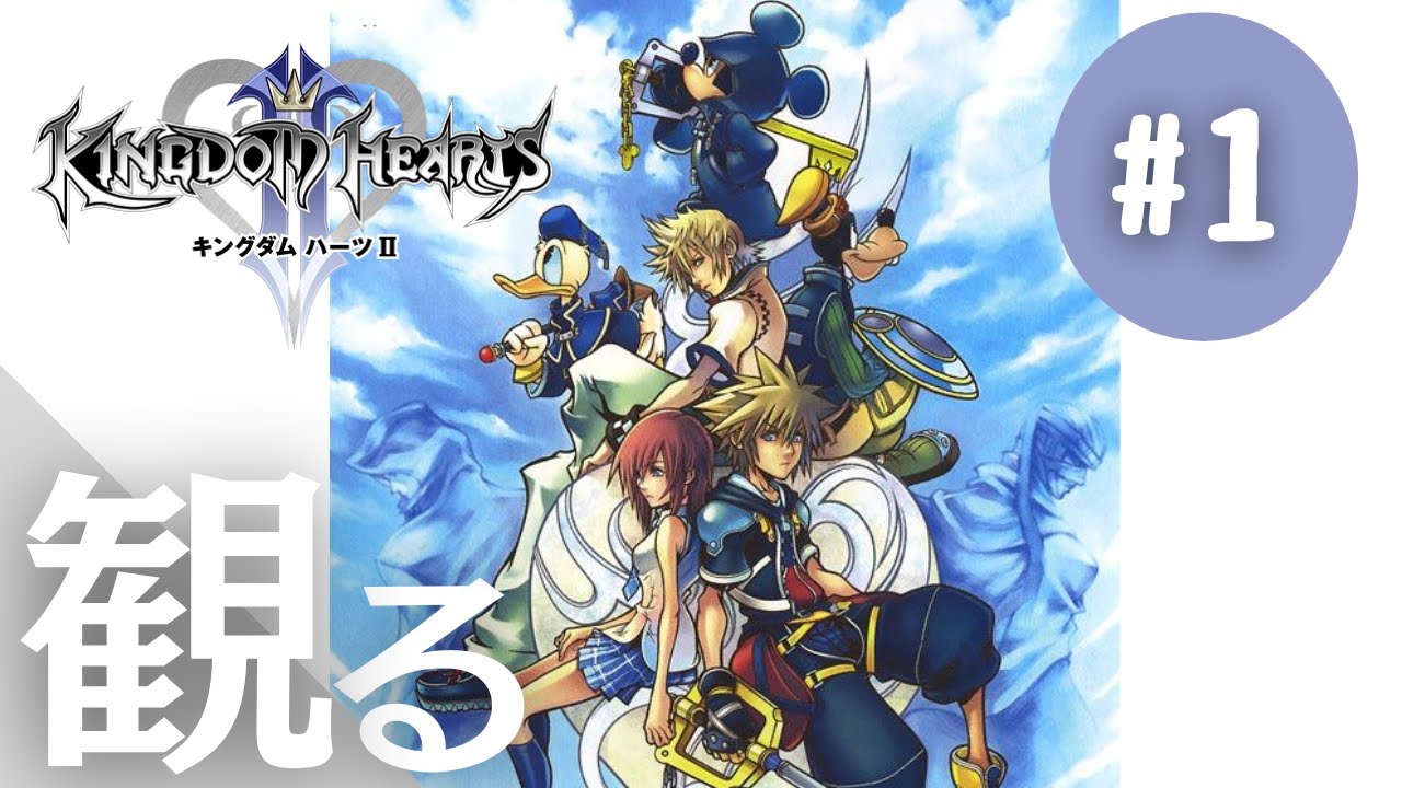 #1【観る】キングダム ハーツII：ストーリーまとめ | Full Story / All Cutscenes（1080p）