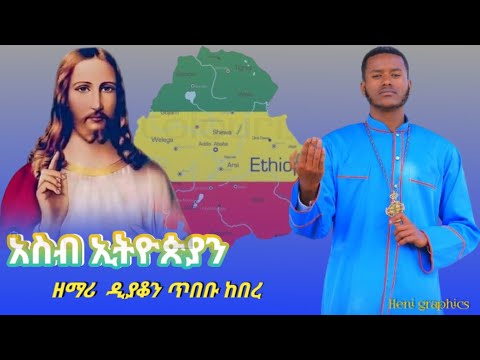 አዲስ ድንቅ ዝማሬ አስብ ኢትዮጵያን ዘማሪ ዲ ን ጥበቡ ከበረ New EOTC Mezmur Zemari Tibebu Kebere