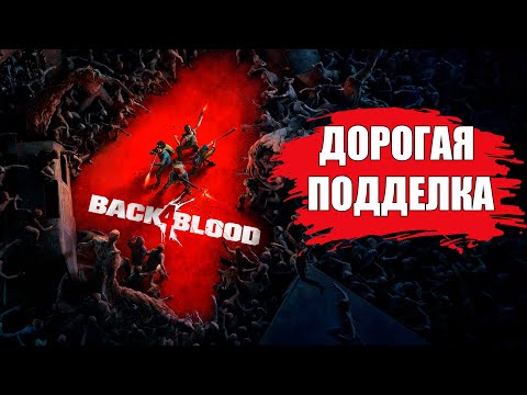 ОБЗОР Back 4 Blood | ПРЕЖДЕ ЧЕМ КУПИТЬ