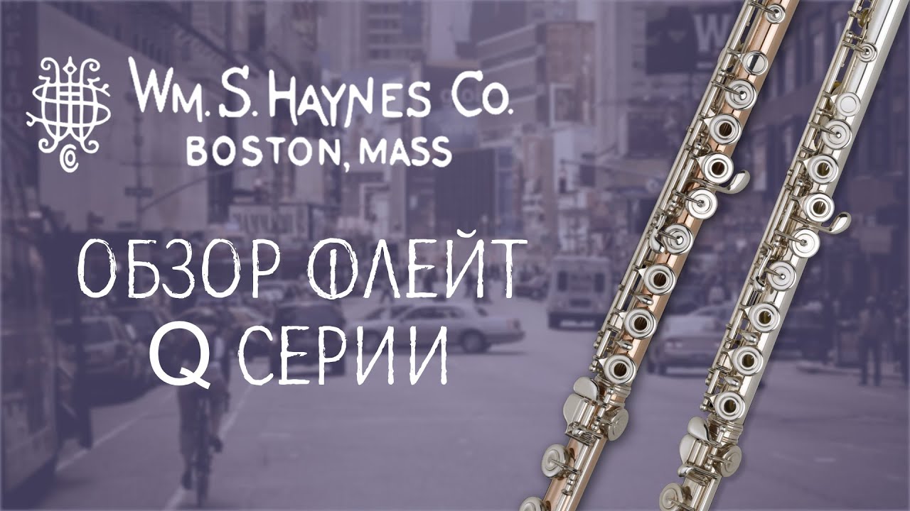 ФЛЕЙТЫ HAYNES Q1-Q2-Q3-Q4-Q FUSION | ОБЗОР МОДЕЛЕЙ