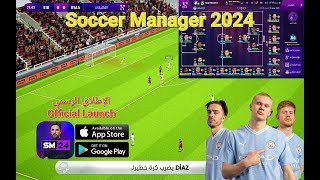 تجربة لعبة ( مدير كرة القدم ٢٠٢٤ ) { الاطلاق الرسمي } ( اندرويد ، ايفون ) Soccer Manager 2024 screenshot 3