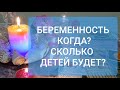 БЕРЕМЕННОСТЬ - КОГДА? | СКОЛЬКО ДЕТЕЙ У ВАС БУДЕТ? | ГАДАНИЕ ТАРО | ОНЛАЙН РАСКЛАД 🔮