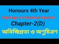 অবিচ্ছিন্নতা ও অনুচিত্রণ_Continuity And Homeomor Phism|Topology & Functional Analysis|Chapter-2(D)||