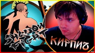 SHADOW FIGHT 2 || МОЯ ТЕНЬ ПРОТИВ КИРПИЧА (СЕРИЯ 2)