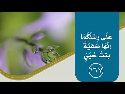 على رسلكما إنها صفية بنت حيي فضيلة الشيخ عبدالعزيز ابن باز رحمه الله تعالى