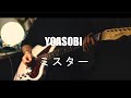 YOASOBI ミスター Mister Guitar Cover