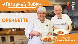 Орекьетте. Паста с мясными шариками в томатном соусе. Готовит Савва Либкин