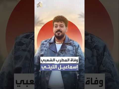 وفاة إسماعيل الليثي  اكسبلور عمرو نور الدين