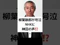 柳葉敏郎が号泣 NHKに神回の声⁉️ #柳葉敏郎 #５９歳 #異母姉 #ＮＨＫ #再放送 #もらい泣き #ファミリーヒストリー #shorts