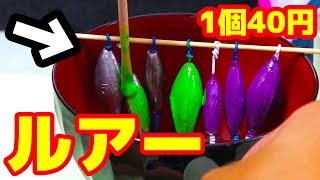 1個40円で作れるルアーの釣果がヤバい！【オモック】