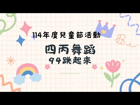 11４年度兒童節活動～四丙舞蹈