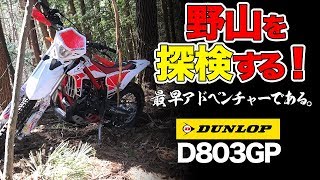 【モトブログ】オフロードバイクで開拓アドベンチャー！【林道ツーリング、エンデューロ】