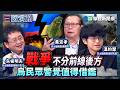 戰爭不分前線後方　烏民眾警覺值得借鑑｜#溫約瑟 #黃澎孝 #矢板明夫｜@華視三國演議｜精華｜20260726